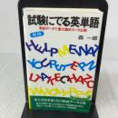 試験に出る英単語 新版: 実証データで重大箇所ズバリ公開 (青春新書 244) 青春出版社 森 一郎