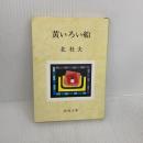 黄いろい船 (新潮文庫 き 4-18) 新潮社 北 杜夫