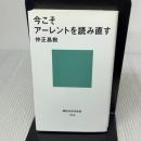 【※難あり】今こそアーレントを読み直す (講談社現代新書 1996) 講談社 仲正 昌樹