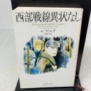 【※難あり】西部戦線異状なし (新潮文庫) 新潮社 秦豊吉