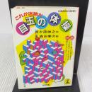 目玉の体操: これが迷路だ (光文社文庫 よ 2-2) 光文社 芦ケ原 伸之