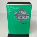 女・35歳と司法試験: 企業の10年選手が司法試験を始めた理由 早稲田経営出版 佐藤 泉