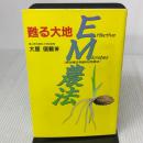 蘇る大地EM農法: 有効微生物群利用農法 扶桑社 大星 信載