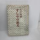 すしやの証文 (1966年)　朝日新聞社　江戸英雄