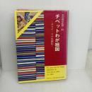 チベットわが祖国―ダライ・ラマ自叙伝　（1986年） 亜細亜大学アジア研究所 木村肥佐生／訳・註