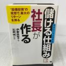 「儲ける仕組み(すごいITシステム)」は社長がつくる “設備投資”の発想で、最大のリターンを得る 翔泳社 伊藤 由起子