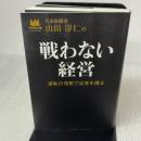 山田淳仁の戦わない経営 ザメディアジョン 山田淳仁