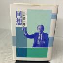 回想 全日本ろうあ連盟 大家善一郎