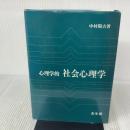 【※書き込み有り】心理学的社会心理学 光生館 中村陽吉