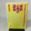 家族心理学講義 金子書房 岡堂 哲雄