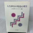 人生移行の発達心理学 北大路書房