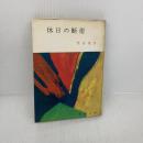 【※難あり】休日の断崖 (1967年) (春陽文庫)　黒岩重吾