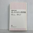 【全面改訂 第3版】ほったらかし投資術 (朝日新書) 朝日新聞出版 水瀬 ケンイチ