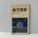 航空業界 (教育社新書 産業界シリーズ No. 433) ニュートンプレス 山野辺 義方