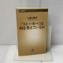 【書き込み有り】「ストーカー」は何を考えているか (新潮新書 567) 新潮社 小早川 明子