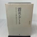 【※書き込み有り】震災とアート あのとき、芸術に何ができたのか ブックエンド 倉林 靖