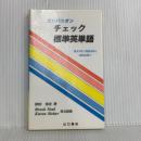 コンパニオン チェック標準英単語: コンパニオン 山口書店 津田 美次
