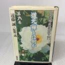道元「禅」とは何か: 正法眼蔵随聞記入門 (第6巻) 現代書館 遠藤 誠
