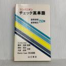 コンパニオンチェック英単語 山口書店 橋本 光郎