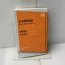 【難あり】日本断層論 社会の矛盾を生きるために (NHK出版新書) NHK出版 森崎 和江