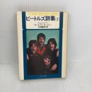 【※書き込み有り】ビートルズ詩集 2 (角川文庫 赤 357-2) KADOKAWA ジョン レノン