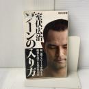 【イタミ有】ゾーンの入り方 (集英社新書) 集英社 室伏広治