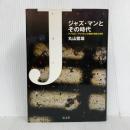 ジャズ・マンとその時代: アフリカン・アメリカンの苦難の歴史と音楽 弘文堂 丸山 繁雄