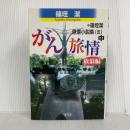 がん旅情 放浪編: 篠垤潔原爆小説集(五)中 碧天舎 篠垤 潔