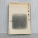メルロ=ポンティ『眼と精神』を読む 武蔵野美術大学出版局 モーリス・メルロ=ポンティ