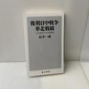 後期日中戦争 華北戦線 太平洋戦争下の中国戦線2 (角川新書) KADOKAWA 広中 一成