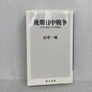後期日中戦争 太平洋戦争下の中国戦線 (角川新書) KADOKAWA 広中 一成