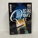 警視庁監察官Q (朝日文庫) 朝日新聞出版 鈴峯紅也