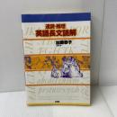 速読・推理　英語長文読解 三省堂 加藤 恭子