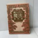 決定版 どんな願いも叶う! 鏡リュウジの魔法の教科書 ぴあ 鏡 リュウジ