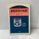 食物保存の知恵 (のぎへんのほん) 研成社 粕川 照男