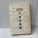 １００の思考実験 紀伊國屋書店 ジュリアン・バジーニ