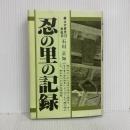 忍の里の記録 (郷土の研究 10) 翠楊社  石川 正知