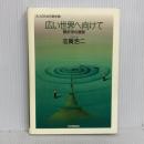 広い世界へ向けて 解析学の展開 (大人のための数学 4) 紀伊國屋書店 志賀 浩二