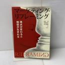 マーケティング・リフレーミング -- 視点が変わると価値が生まれる 有斐閣