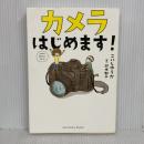 カメラはじめます! (サンクチュアリ出版) サンクチュアリ出版 こいしゆうか