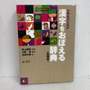 小学生のための漢字をおぼえる辞典 旺文社