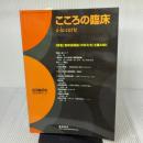 こころの臨床a・la・carte (第23巻第2号)〈特集〉寛解過程論(中井久夫）を読み解く 星和書店