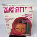 国際協力ガイド 2007年版 国際開発ジャーナル社