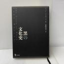 黒の文化史 東洋書林 ジョン ハーヴェイ