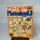 やさしく描けるPHOTOSHOP6.0 MAC 秀和システム 宮本 信子