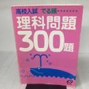 理科300題 高校入試 でる順 旺文社