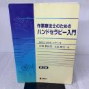 作業療法士のためのハンドセラピー入門 三輪書店 中田眞由美