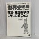 世界史劇場 日清・日露戦争はこうして起こった ベレ出版 神野 正史