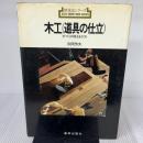 【※イタミ有り】木工-道具の仕立: 手づくりの原点をさぐる (新技法シリーズ) 美術出版社 秋岡 芳夫