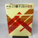 図解木工の継手と仕口 増補版 理工学社 鳥海 義之助